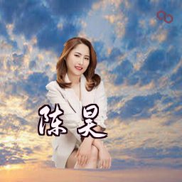 陈昊