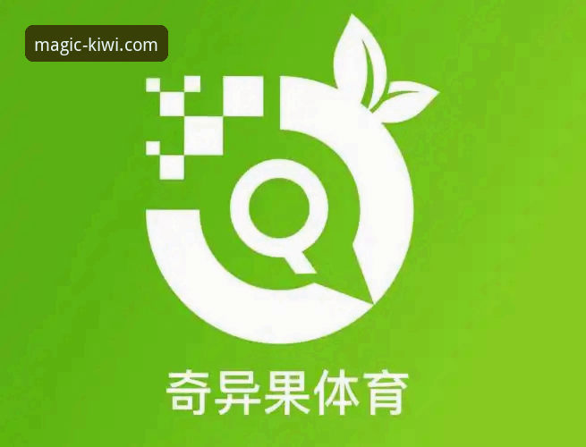 奇异果体育互动体验实用指南：从新手到高手的完整攻略