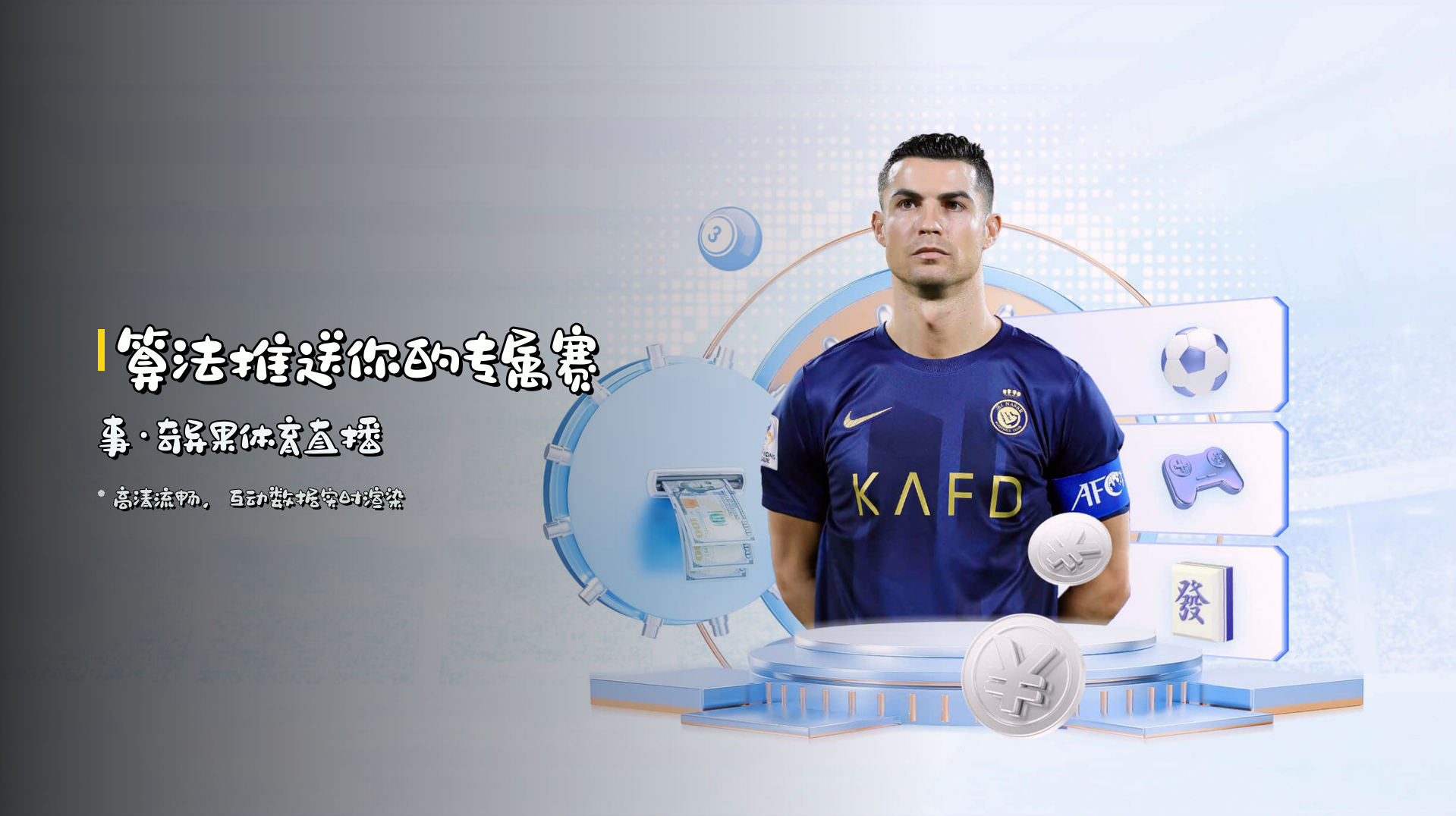 <strong>算法推送</strong>你的专属赛事·<strong>奇异果体育直播</strong>